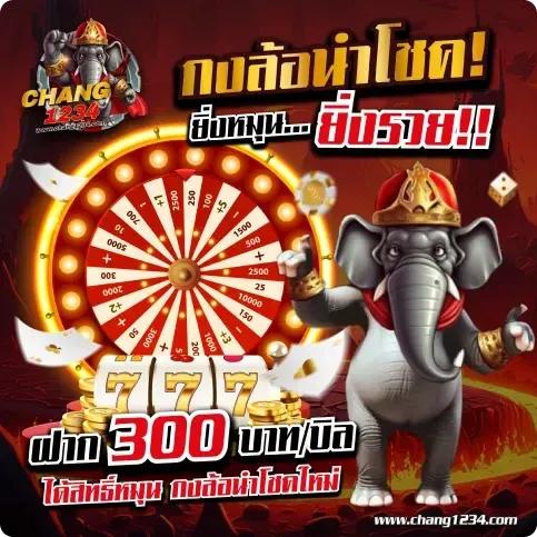 กงล้อนำโชค