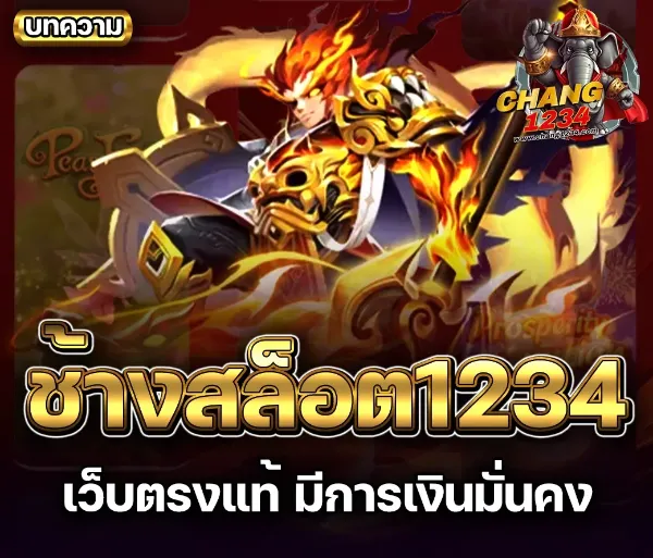 ช้างสล็อต1234 เว็บตรง