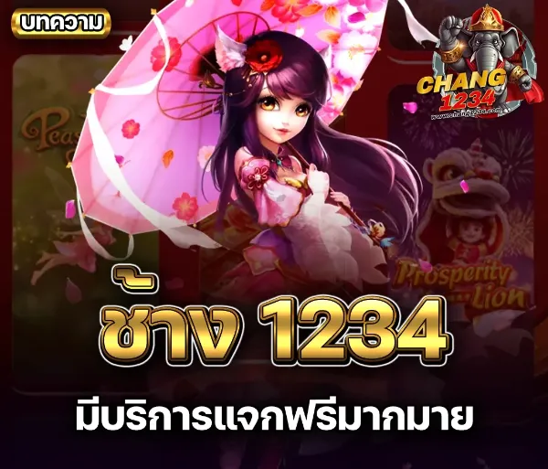 ช้าง 1234 บริการแจกฟรี