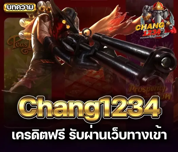 Chang1234 เครดิตฟรี