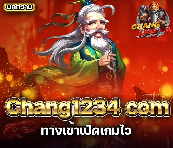 Chang1234.com ทางเข้า
