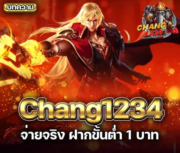 Chang1234 จ่ายจริง